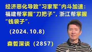 经济恶化导致“习家军”的内斗加速：福建帮 掌握政法“刀把子”，浙江帮 掌握经济“钱袋子”.（2024.10.8）