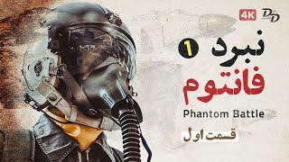 نبرد های فانتوم - قسمت 1 | Battles of the phantom Part 1