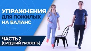 КАК ПРЕДОТВРАТИТЬ ПАДЕНИЯ У ПОЖИЛЫХ: УПРАЖНЕНИЯ OTAGO! (Часть 2, средний уровень сложности