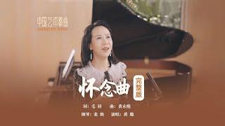 我曾问南归的燕,可带来你的消息?《怀念曲 》演唱：黄璐 钢琴：张焕