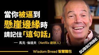 當你被逼到懸崖邊緣時 ► 請記住這句話！- Marc Randolph 馬克．倫道夫（中英字幕）