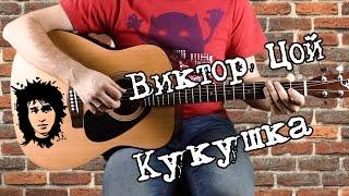 Виктор Цой - Кукушка на гитаре. соло, аккорды, бой, с табами