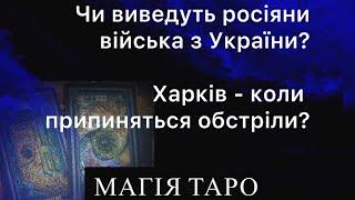 Чи виведуть росіяни війська з України?Харків - коли припиняться обстріли?