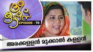 Three Kuttes | അരക്കള്ളൻ മുക്കാൽ കള്ളൻ | ത്രീ കുട്ടീസ് |  EPISODE-70 | #AmritaTV