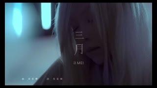 a MEI【三月MARCH】Official MV