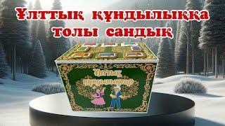 САНДЫҚ ӘДІС ТӘСІЛІ. САНДЫҚ/ ҰЛТТЫҚ ҚҰНДЫЛЫҚТАР/ ОЙЫНДАР