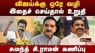 Nerpada pesu | விஜய்க்கு ஒரே வழி...இதைச் செய்தால் உறுதி!சுமந்த் சி.ராமன் கணிப்பு |admk tvk alliance