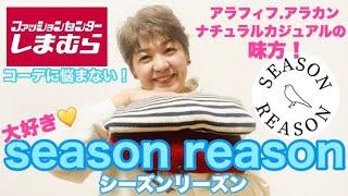 【しまむら】イイ‼️可愛い‼️やっぱりイイ‼️season reason2アイテムの紹介と着回しコーデ️