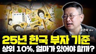 25년 한국 부자 기준, 얼마가 있어야 상위 10% 일까? | 홍춘욱 박사