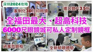 【深圳配眼鏡】福田新開眼鏡工廠‍️過萬款式  免費驗眼 35折進口鏡片｜會展中心｜晶銳眼鏡