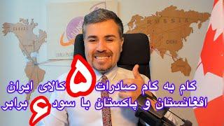 گام به گام صادرات ۵ کالای ایران و افغانستان و پاکستان با سود شش برابری