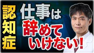 認知症予防！一生仕事は続けるべきか？