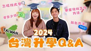 「2024台灣升學QA」哪一間大學好？/畢業後找工作方法？/報名的注意事項/準備多少錢/各種問題一次來回答大家 ft. @canaanprojectco 【台灣大學系列】｜狄達出品