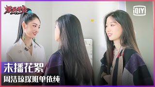 Behind The Scenes: Zhou Jieqiong And Shan Yichun Cheer Up For Each Other | Stage Boom | iQiyi精选