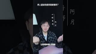 男人是如何感受到被愛的呢？#挽回#愛情#婚姻#戀愛#女人