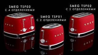 ТОСТЕРЫ SMEG СЕРИИ 50's style