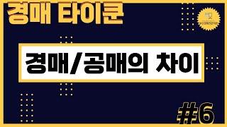 [부산경매전문학원] 경매와 공매의 차이