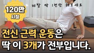 전신근력운동 “매일 10분" 3주 후 전신에 놀라운 변화가 생깁니다 (관절부담 , 왕초보 ⭕️)