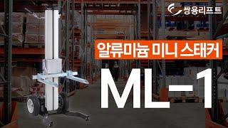 쌍용리프트 알루미늄 미니 스태커 ML-1