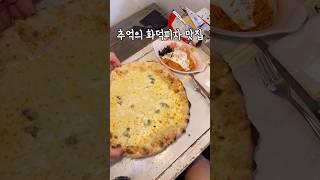 13년전에 교복입고 가던 화덕피자 맛집