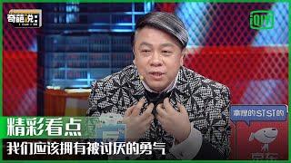 蔡康永：我们应该改变自己对待喜欢的态度 拥有被讨厌的勇气 | 奇葩说7 EP19 | I CAN I BB S7 | iQiyi精选