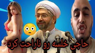 حاجی خلسه رو ناراحت کرد 