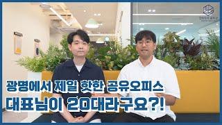 20대에 공유오피스를 창업한 대표님 인터뷰