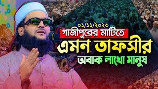 Dr. Enayetullah Abbasi New waz  গাজীপুরের মাটিতে বাংলার সিংহের সেরা ওয়াজ | ড. এনায়েত উল্লাহ আব্বাসী