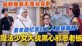 魔法少女大战黑心老板！童年回忆变身打工人最强嘴替！最新爆笑无厘头喜剧！ #喜剧大会 #一年一度喜剧大赛 #郭麒麟 #综艺 #喜剧 #喜人奇妙夜 #李川