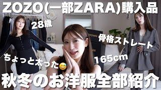 【秋冬服購入品】ZOZO&ZARAで着回し重視の大量買いちょっと服の好み変わってきた！ニット | ジャケット | ブーツ | 小物など...