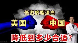 “坏血脂”低密度脂蛋白，心脑血管疾病患者降到多少合适？中国、美国、欧洲不一样