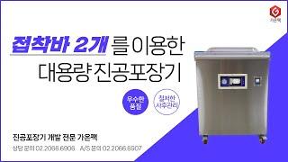 [가온팩 추천제품] 대량 포장에 최적화 된 업소용 진공포장기! GOV-6060 2SB
