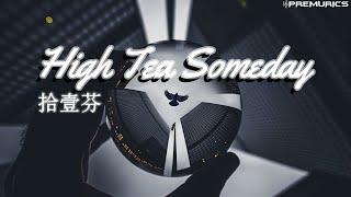 拾壹芬 - High tea someday【動態歌詞】