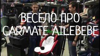 Автокресло AILEBEBE CARMATE SWING MOON PR (9-25 кг) В КРЕСЕЛБУРГ т.292-99-55 КРАСНОЯРСК