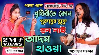 পৃথিবীতে কোন পুরুষের বুকে স্তন নাই | পালা গান আদম-হাওয়া [পর্ব ০৪] আনোয়ার সরকার | anwar sarkar