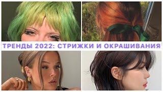 ТРЕНДЫ ЛЕТА 2022: ВОЛОСЫ! МОДНЫЕ ПРИЧЕСКИ И СТРИЖКИ 2022! || ОКРАШИВАНИЕ, БАЗА И ЦВЕТНЫЕ ВОЛОСЫ