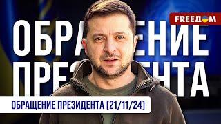 ️ РФ ударила по Украине новой ракетой! Путин боится нормальной жизни рядом. Обращение Зеленского