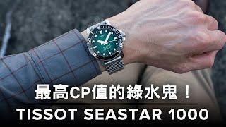 最高CP值的綠水鬼！天梭TISSOT Seastar 1000海星系列