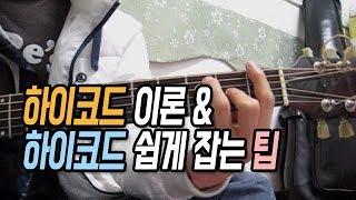 [딩기리닷컴] 통기타 하이코드 이론 + 하이코드 좀 더 쉽게 잡는 방법 / Acoustic Guitar Lesson