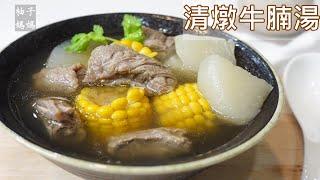 清燉牛腩湯  蘿蔔燉的超級透 肉嫩湯甜 比排骨湯還要好喝