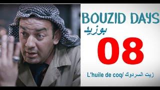 Bouzid Days EP08 l'huile de coq - بوزيد دايز ـ الحلقة 08 زيت السردوك