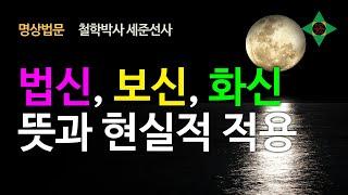 [명상 심리 법문] 법신, 보신, 화신의 뜻과 현실적 적용