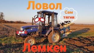 Ловол 354 і Лемкен в роботі.Це не оранка а мука.‍️