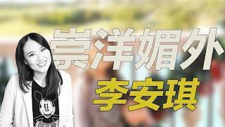 “崇洋媚外”李安琪!回国捞金却拒绝说中文,究竟是谁给的她优越感