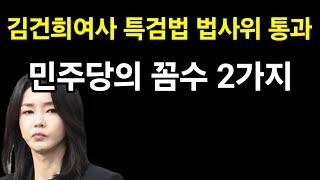 속보! 민주당, 김건희 여사 특검 강공 속에 숨은 꼼수