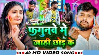 #Video~ फगुनवे में जाही  छोड़ के  | #Tuntun Yadav का एक और हिट होली गाना   #Maghi Holi Sad Song 2025