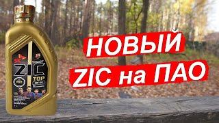 Новый ZIC TOP 0W 40 на ПАО синтетике. Что залить на зиму?