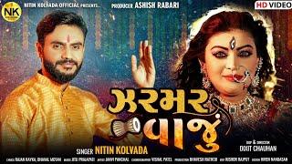 Nitin Kolvada | Jarmar Vaju | ઝરમર વાજું | Devotional Song | HD Video | Latest Gujarati Song 2022