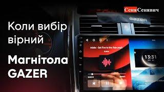 Автомагнітола, що змінює уявлення про музику! "GAZER T6 PRO MAX" відгук після встановлення #Gazer