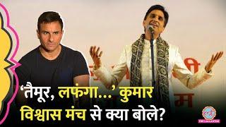 Kumar Vishwas ने Taimur, Padma Shree, Rajya Sabha पर क्या बयान दिया? मच गया बवाल!